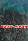 女巫她相信科学[星际]